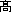 �^�J