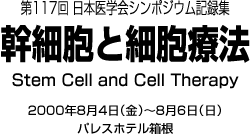 第117回日本医学会シンポジウム記録集　幹細胞と細胞療法　2000年8月4日～6日　パレスホテル箱根