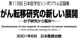 第119回日本医学会シンポジウム