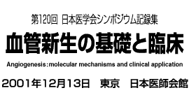 第120回日本医学会シンポジウム