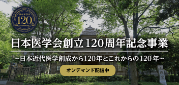 日本医学会創立120周年記念事業