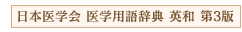 日本医学会 医学用語辞典 英和 第3版