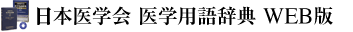 日本医学会 医学用語辞典 WEB版